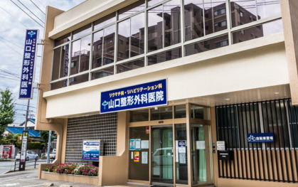 医療法人山口整形外科医院